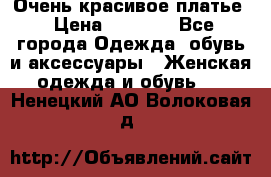 Очень красивое платье › Цена ­ 7 000 - Все города Одежда, обувь и аксессуары » Женская одежда и обувь   . Ненецкий АО,Волоковая д.